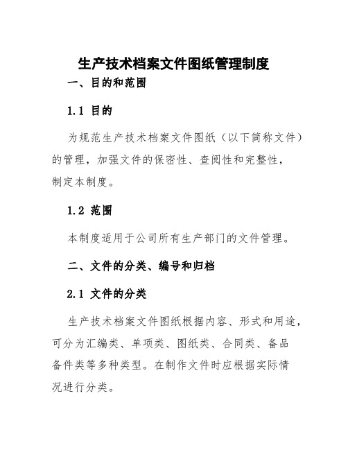 生产技术档案文件图纸管理制度