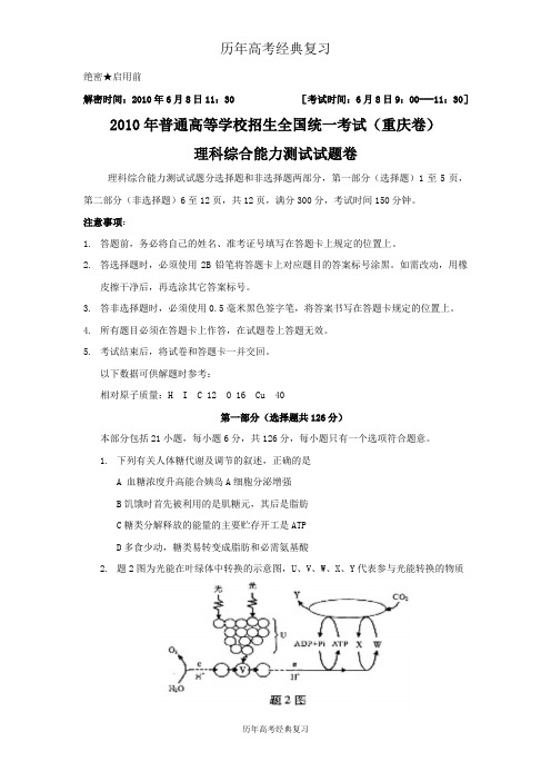 【历年高考经典】2010年全国高考理综试题及答案-重庆