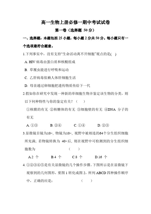 生物必修一期中试卷
