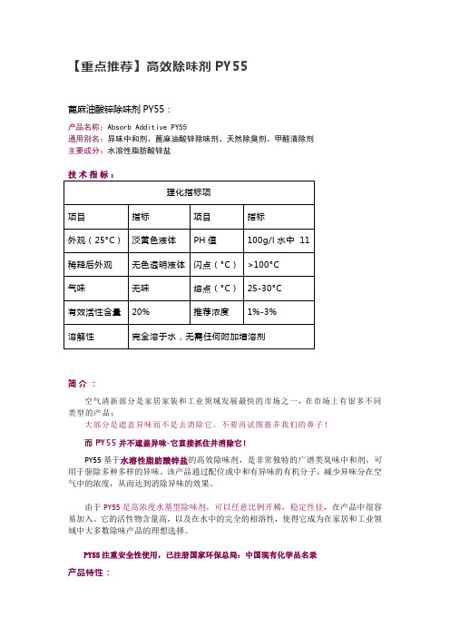 【重点推荐】高效除味剂PY55