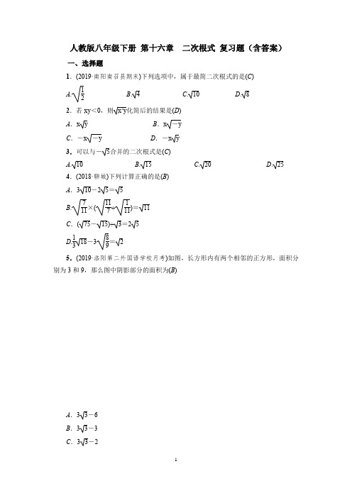 人教版八年级下册 第十六章  二次根式 复习题(含答案)
