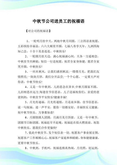 中秋节公司送职员的祝福语.doc