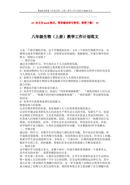【2018最新】八年级生物(上册)教学工作计划范文-word范文 (3页)
