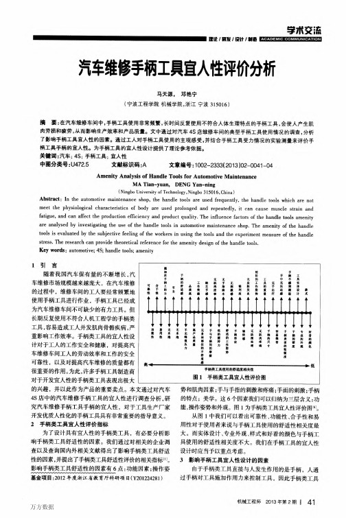 汽车维修手柄工具宜人性评价分析