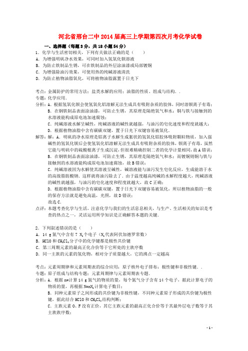 河北省邢台二中高三化学上学期第四次月考试题(含解析)