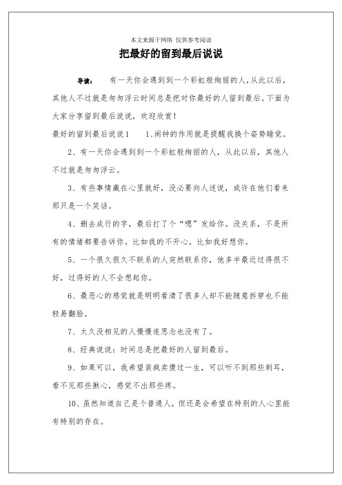 把最好的留到最后说说