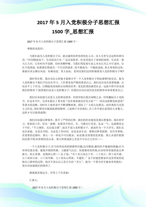 2017年5月入党积极分子思想汇报1500字_思想汇报.doc