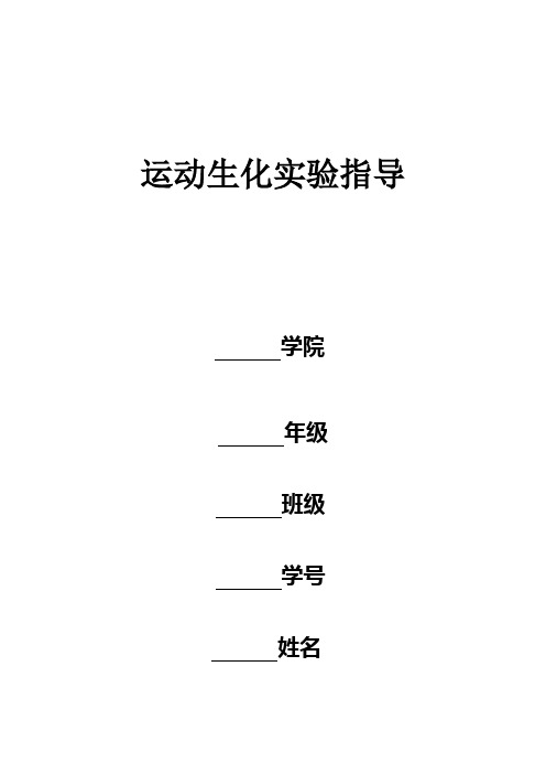 运动生物化学实验指导及报告(6h )