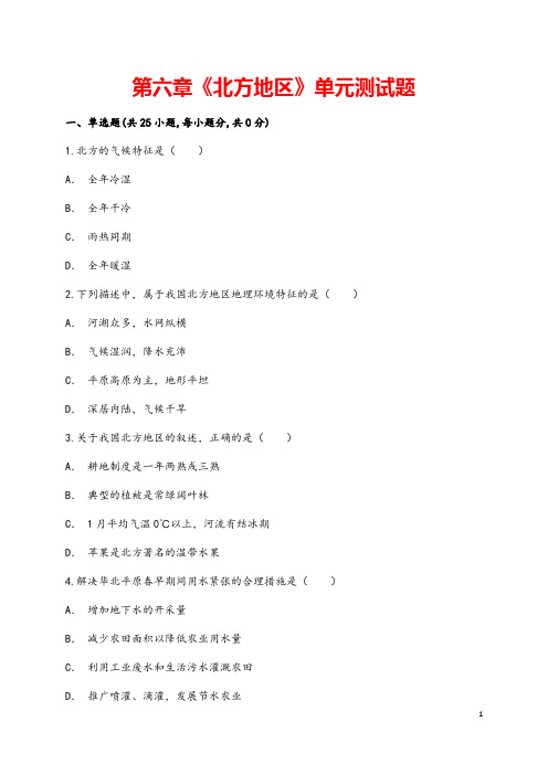 (最新)地理八年级下册《第六章   北方地区》单元检测试题(含答案)