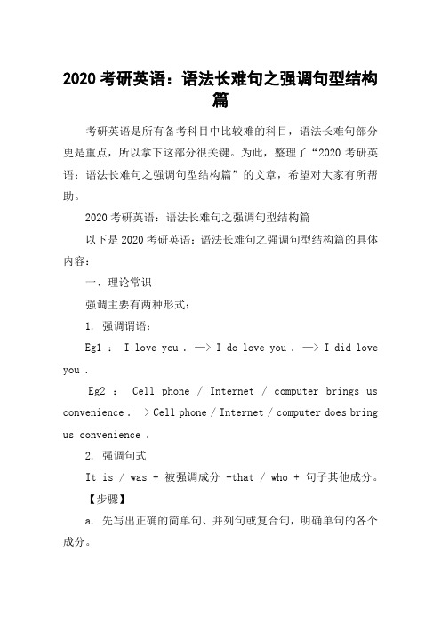 2020考研英语：语法长难句之强调句型结构篇