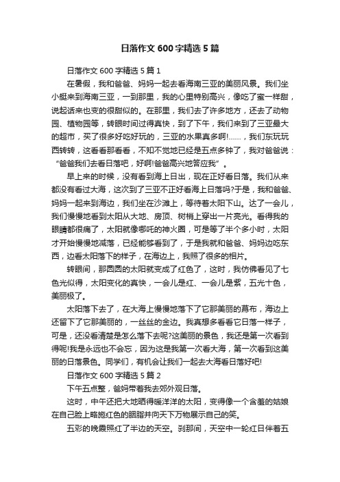 日落作文600字精选5篇