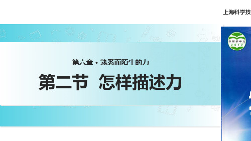 第六章熟悉而陌生的力第二节怎样描述力上海科学技术出版社八年级全一册.ppt