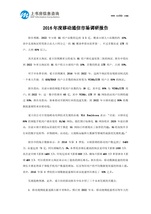 2016年度移动通信市场调研报告-上书房信息咨询