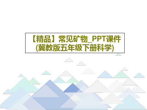 【精品】常见矿物_PPT课件(冀教版五年级下册科学)共16页文档