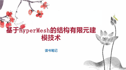 基于HyperMesh的结构有限元建模技术