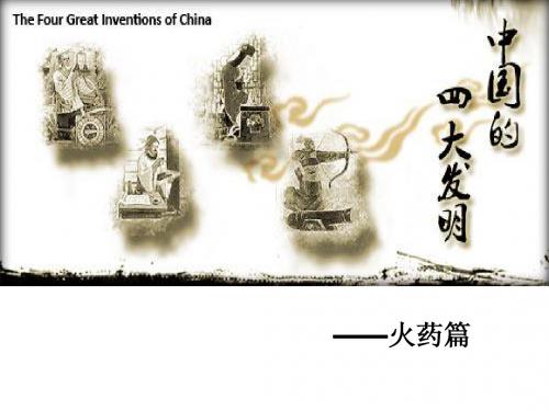 火药篇(漫谈科学技术史)