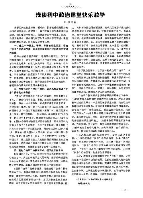 浅谈初中政治课堂快乐教学