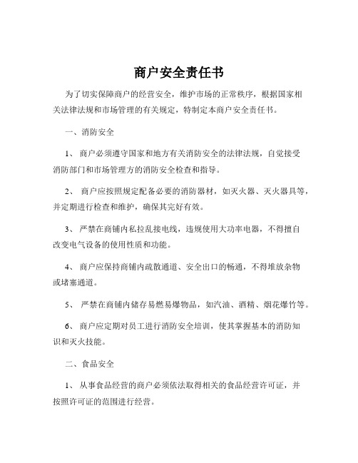 商户安全责任书
