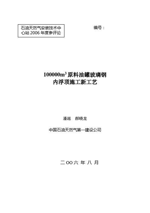 100000m3原料油罐玻璃钢内浮顶施工新工艺