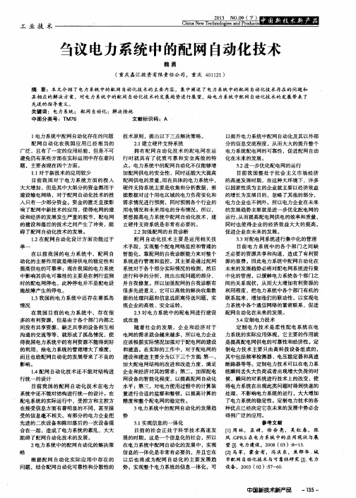 刍议电力系统中的配网自动化技术