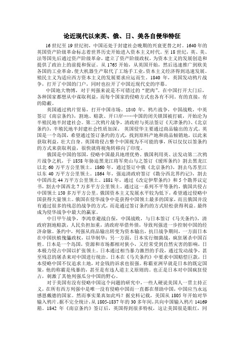 5分析近现代以来英、俄、日、美各自侵华特征