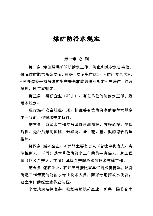 煤矿防治水规定(正版)
