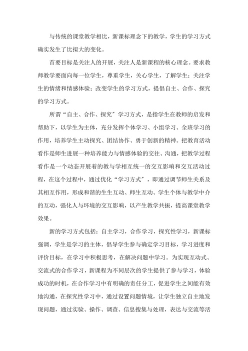 与传统的课堂教学相比学生的学习方式有哪些变化