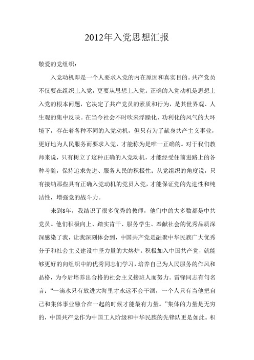 2012年6月份入党积极份子思想汇报