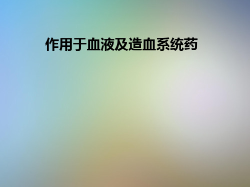 作用于血液及造血系统药