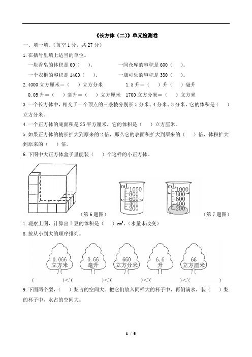 2020年北师大版五年级数学下册 第四单元《长方体(二)》单元测试卷(含答案) 