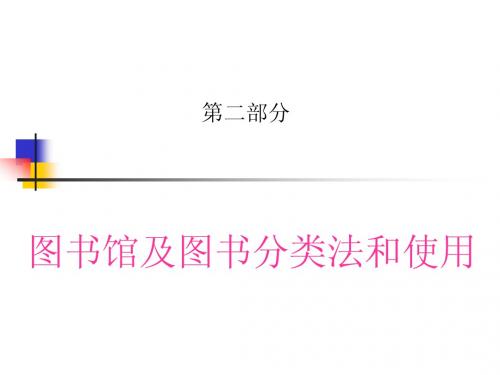 2：图书馆及图书分类法和使用 (1)