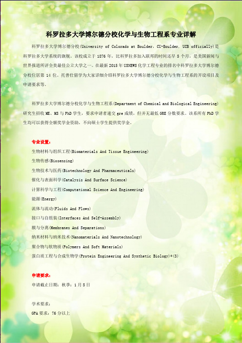 科罗拉多大学博尔德分校化学与生物工程系专业详解