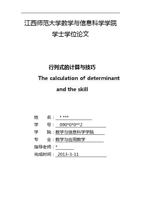 行列式的计算与技巧  毕业论文