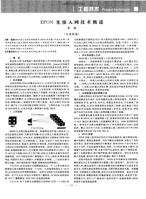 EPON光接入网技术概述