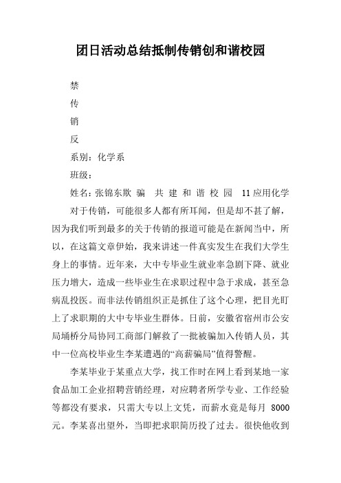 团日活动总结抵制传销创和谐校园