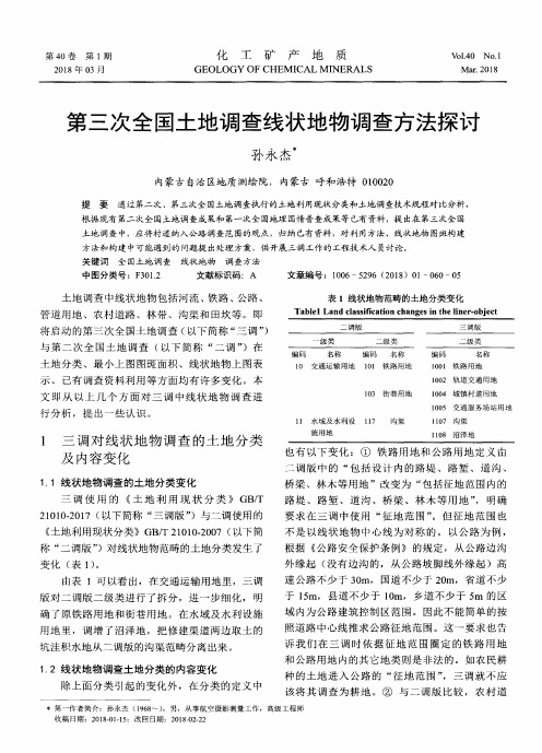 第三次全国土地调查线状地物调查方法探讨
