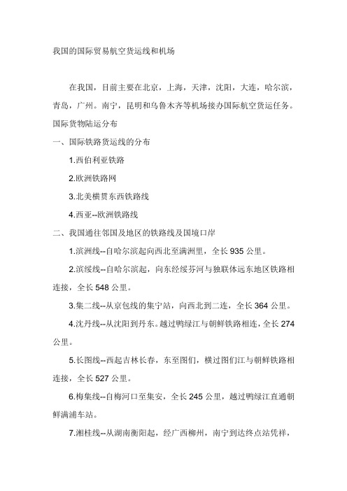 我国运输航线