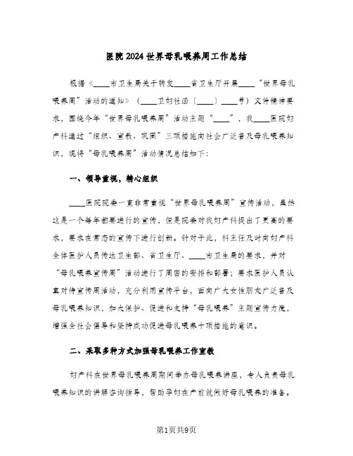 医院2024世界母乳喂养周工作总结(5篇)