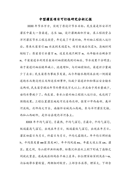 中型灌区项目可行性研究分析汇报.doc