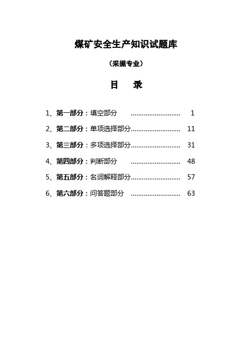 煤矿采掘知识考试试题库大全