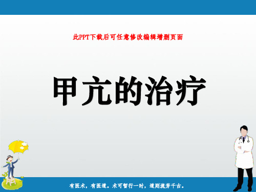 甲亢的治疗ppt