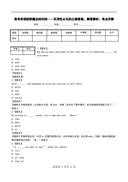 高考英语陷阱题总结归纳――名词性从句解答解析、考点详解.doc