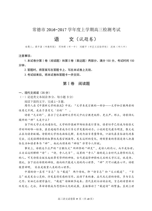 常德市2016~2017学年度上学期高三检测考试语文试卷