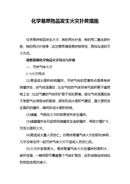 化学易燃物品发生火灾扑救措施