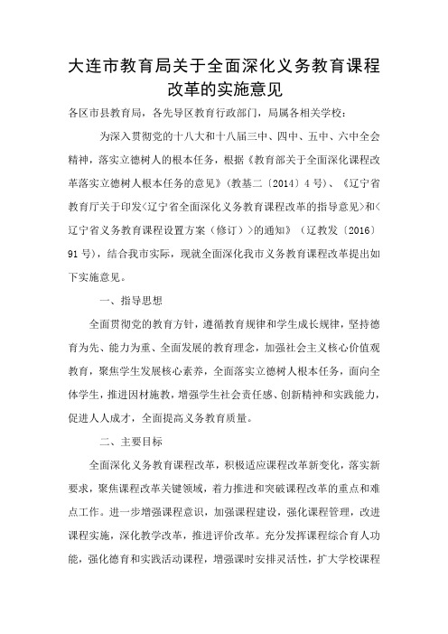 大连市教育局关于全面深化义务教育课程改革的实施意见