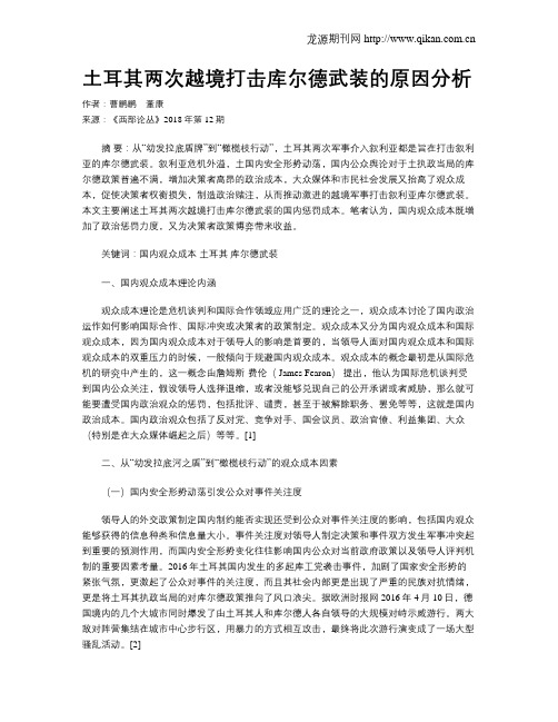 土耳其两次越境打击库尔德武装的原因分析