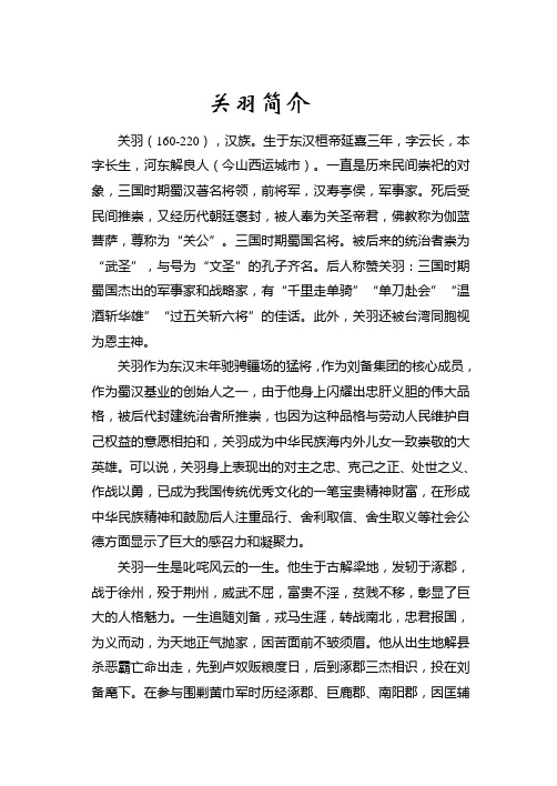 关羽生平简介