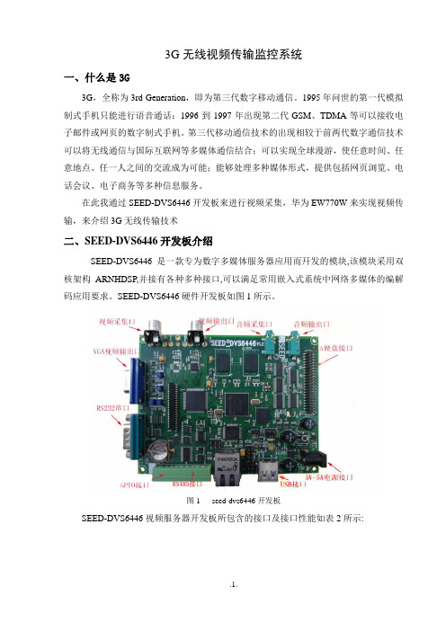 3G无线传输