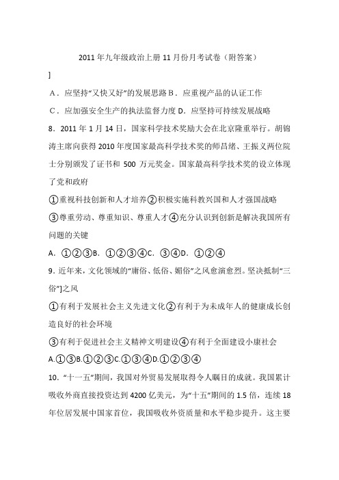 2011年九年级政治上册11月份月考试卷(附答案)