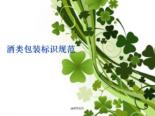 包装标识规范PPT课件